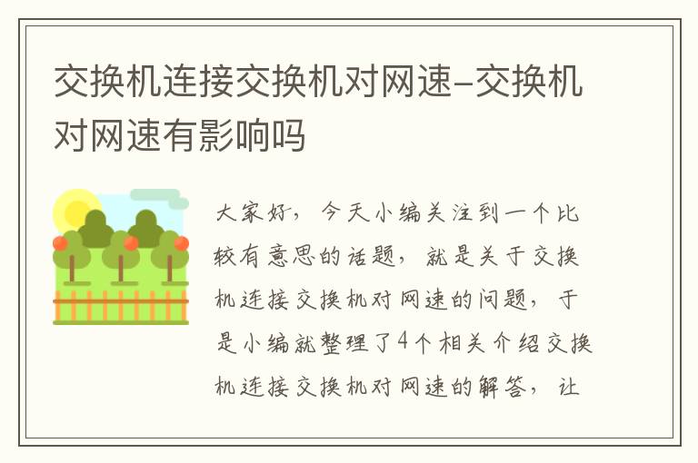 交换机连接交换机对网速-交换机对网速有影响吗