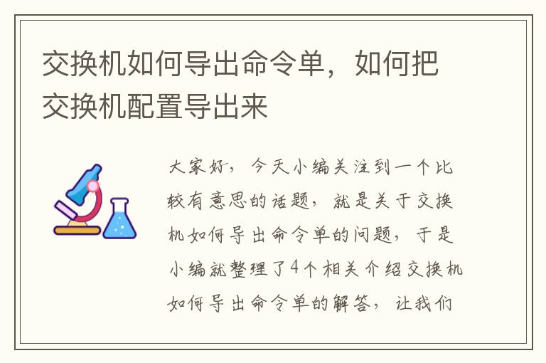 交换机如何导出命令单，如何把交换机配置导出来