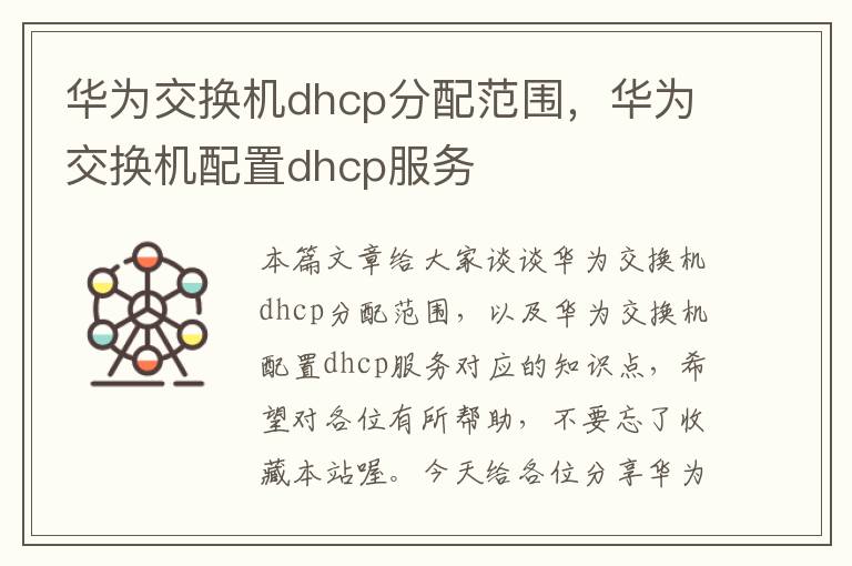 华为交换机dhcp分配范围，华为交换机配置dhcp服务