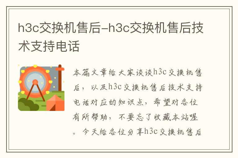 h3c交换机售后-h3c交换机售后技术支持电话