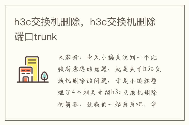 h3c交换机删除，h3c交换机删除端口trunk