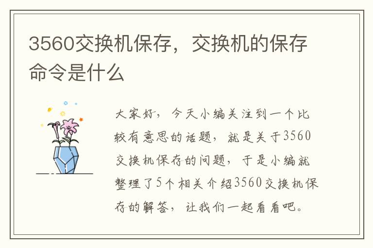 3560交换机保存，交换机的保存命令是什么