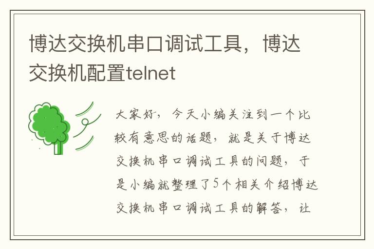 博达交换机串口调试工具，博达交换机配置telnet