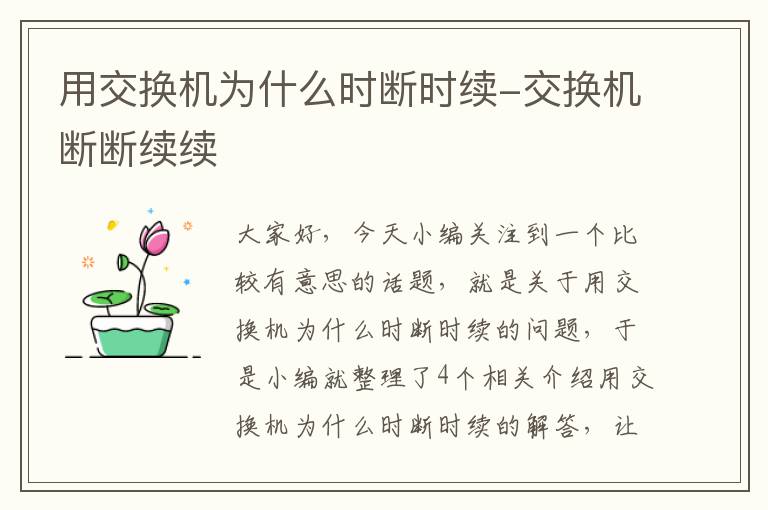 用交换机为什么时断时续-交换机断断续续