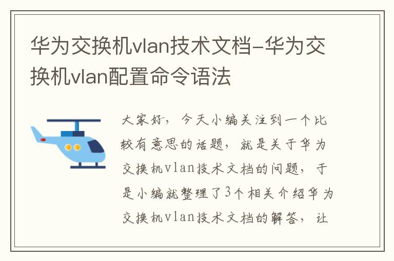 华为交换机vlan技术文档-华为交换机vlan配置命令语法