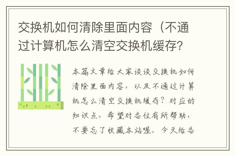 交换机如何清除里面内容（不通过计算机怎么清空交换机缓存？）