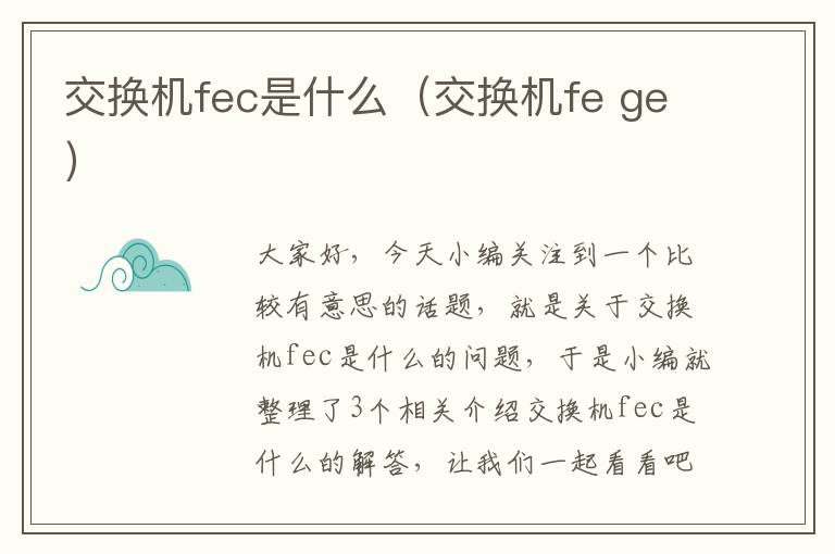 交换机fec是什么（交换机fe ge）