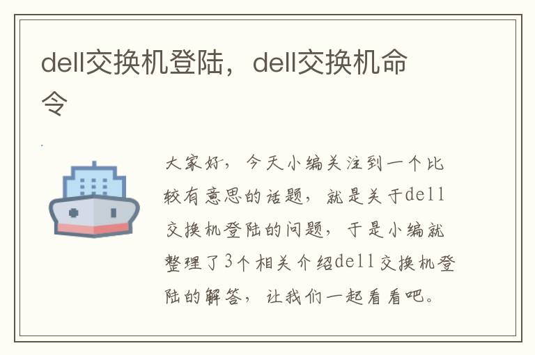 dell交换机登陆，dell交换机命令