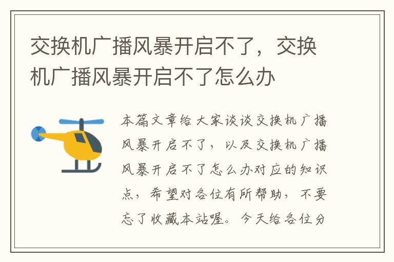 交换机广播风暴开启不了，交换机广播风暴开启不了怎么办