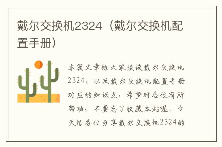 戴尔交换机2324（戴尔交换机配置手册）