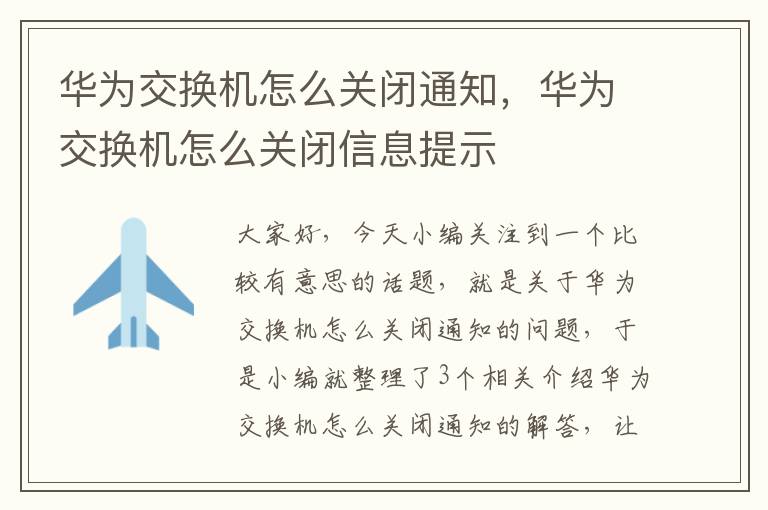 华为交换机怎么关闭通知，华为交换机怎么关闭信息提示