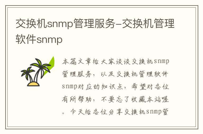 交换机snmp管理服务-交换机管理软件snmp