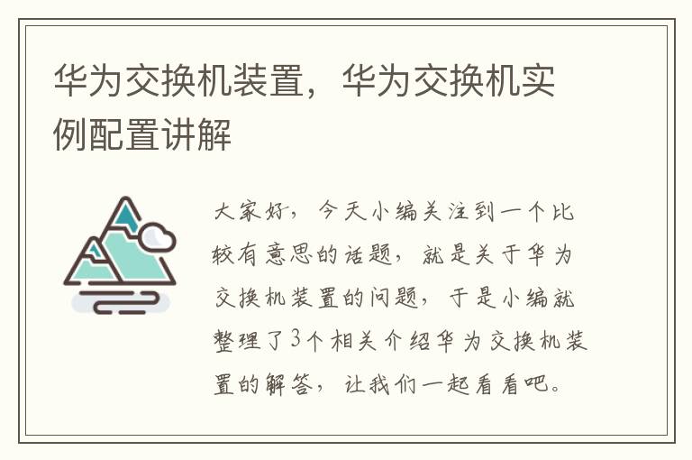 华为交换机装置，华为交换机实例配置讲解