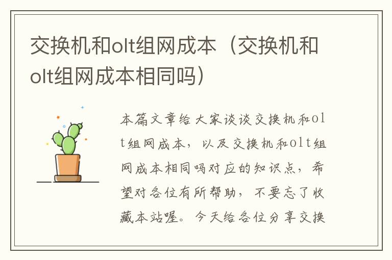 交换机和olt组网成本（交换机和olt组网成本相同吗）