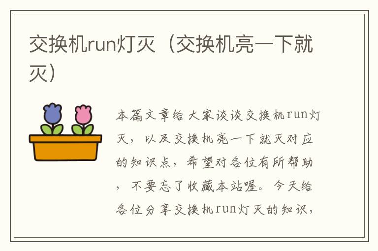 交换机run灯灭（交换机亮一下就灭）