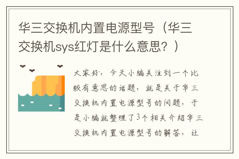 华三交换机内置电源型号（华三交换机sys红灯是什么意思？）