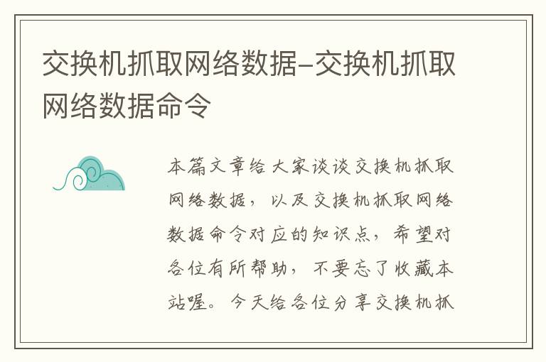 交换机抓取网络数据-交换机抓取网络数据命令