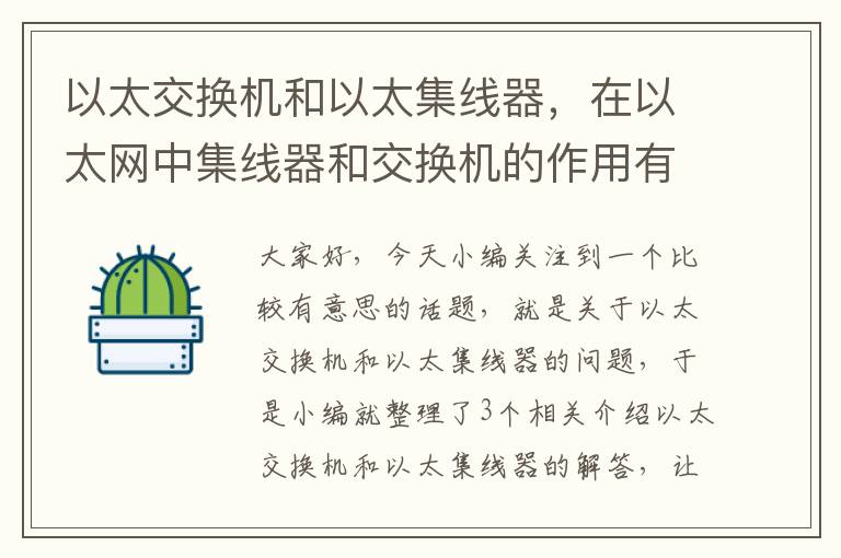 以太交换机和以太集线器，在以太网中集线器和交换机的作用有何不同