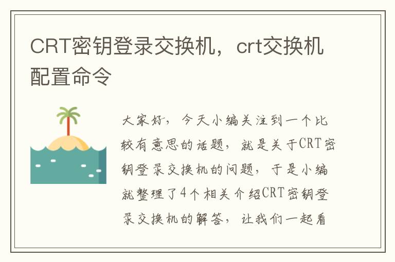 CRT密钥登录交换机，crt交换机配置命令