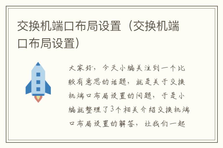 交换机端口布局设置（交换机端口布局设置）