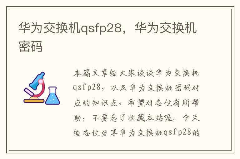 华为交换机qsfp28，华为交换机密码