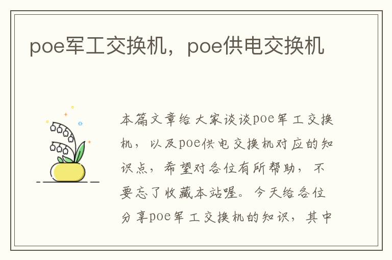 poe军工交换机，poe供电交换机