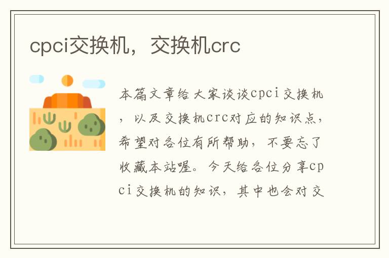 cpci交换机，交换机crc