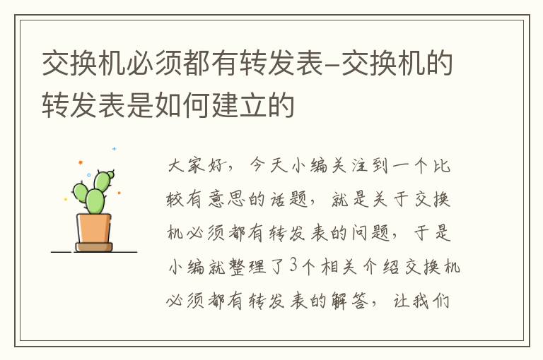 交换机必须都有转发表-交换机的转发表是如何建立的