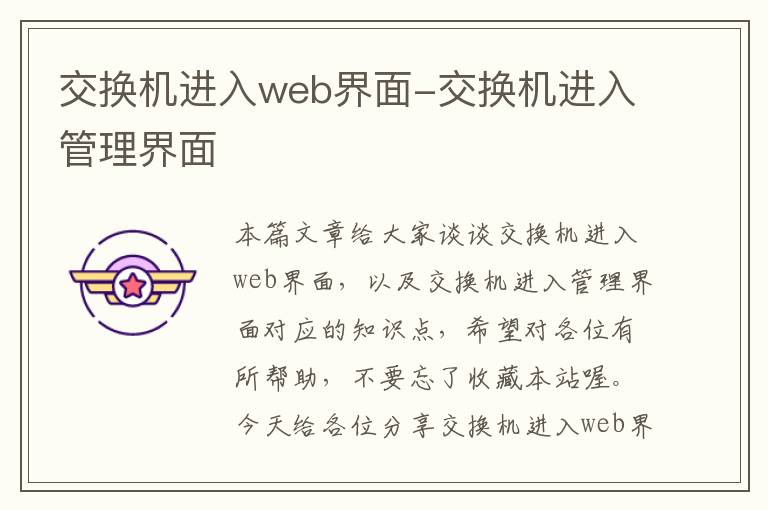 交换机进入web界面-交换机进入管理界面