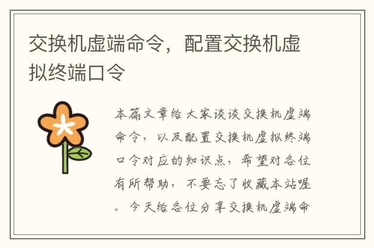 交换机虚端命令，配置交换机虚拟终端口令