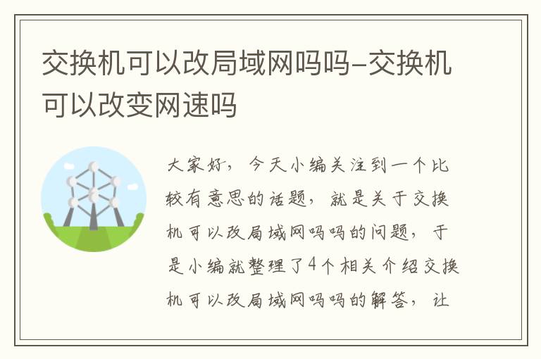 交换机可以改局域网吗吗-交换机可以改变网速吗