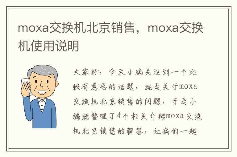 moxa交换机北京销售，moxa交换机使用说明