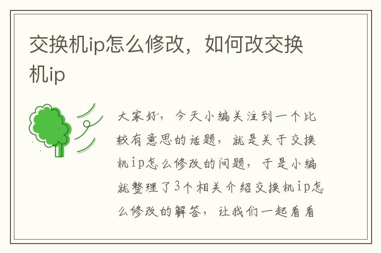 交换机ip怎么修改，如何改交换机ip