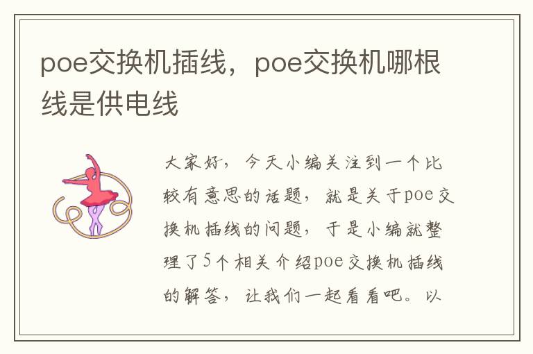 poe交换机插线，poe交换机哪根线是供电线