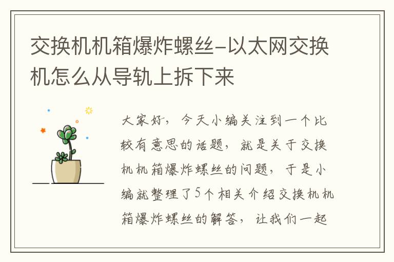 交换机机箱爆炸螺丝-以太网交换机怎么从导轨上拆下来