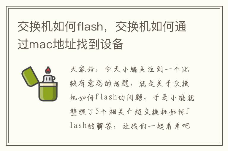 交换机如何flash，交换机如何通过mac地址找到设备