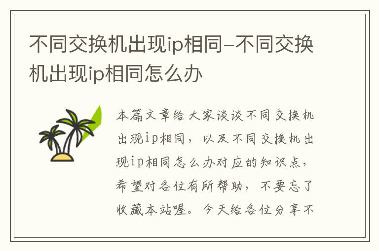 不同交换机出现ip相同-不同交换机出现ip相同怎么办