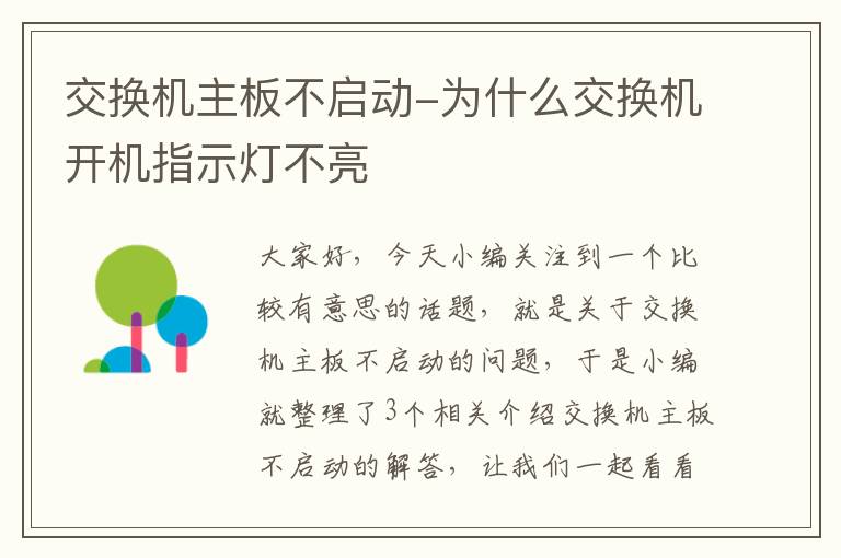 交换机主板不启动-为什么交换机开机指示灯不亮