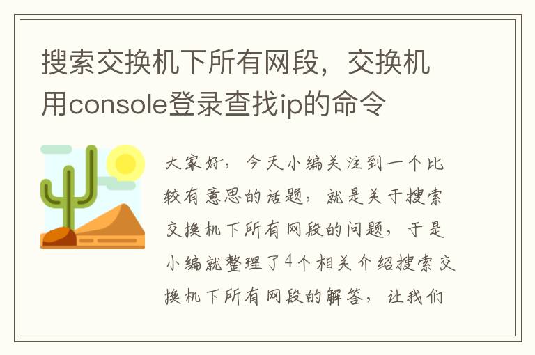 搜索交换机下所有网段，交换机用console登录查找ip的命令