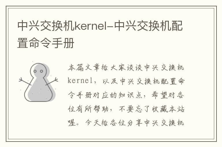 中兴交换机kernel-中兴交换机配置命令手册