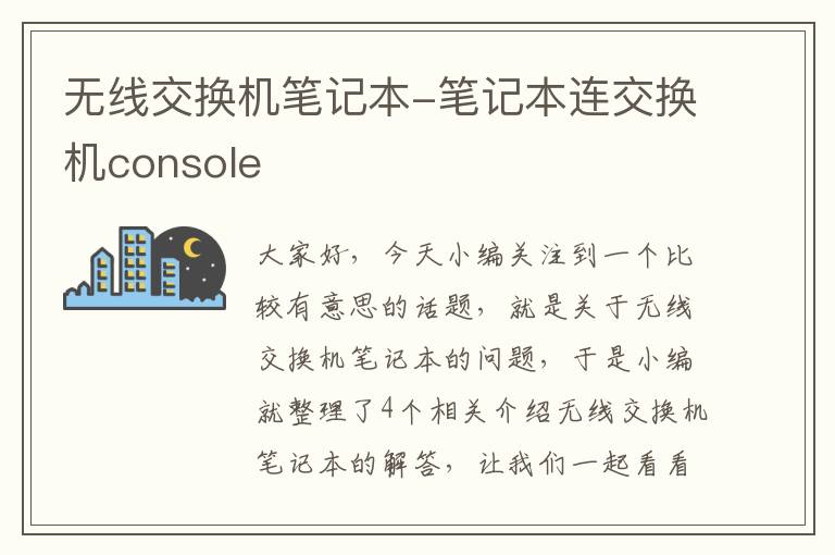 无线交换机笔记本-笔记本连交换机console