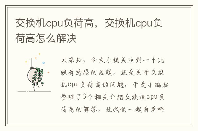 交换机cpu负荷高，交换机cpu负荷高怎么解决