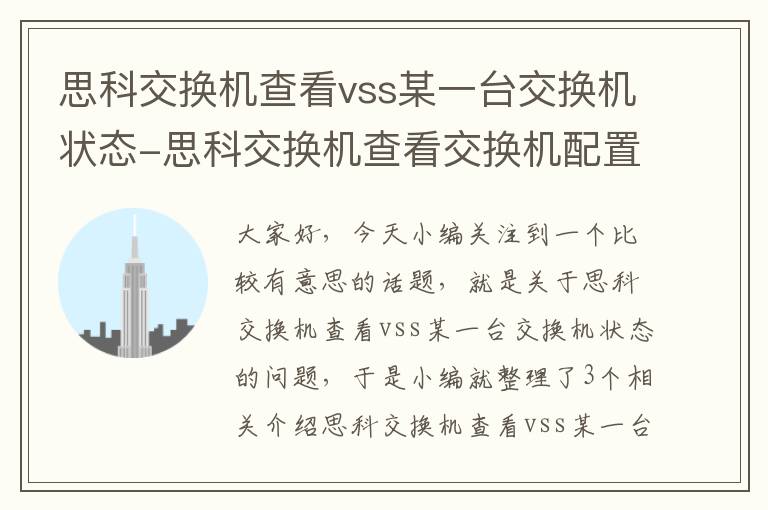 思科交换机查看vss某一台交换机状态-思科交换机查看交换机配置命令