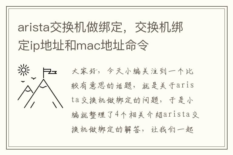 arista交换机做绑定，交换机绑定ip地址和mac地址命令