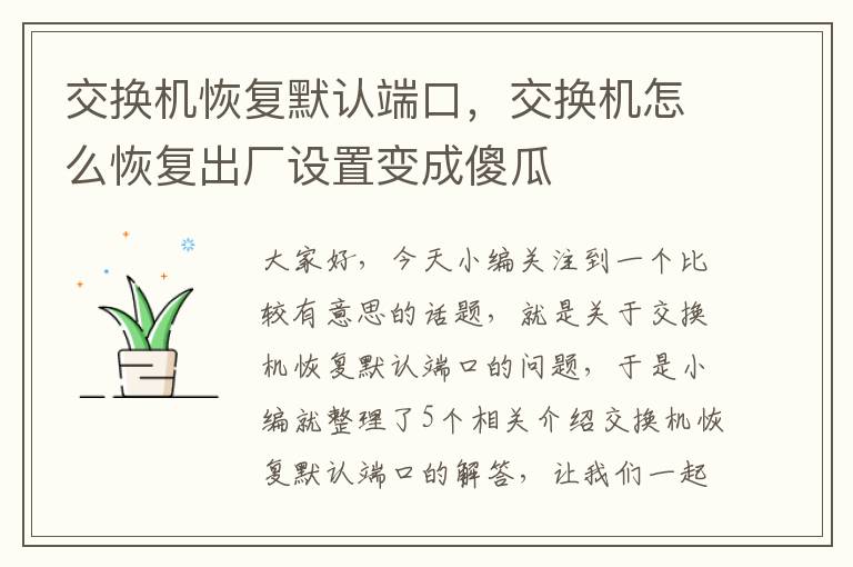 交换机恢复默认端口，交换机怎么恢复出厂设置变成傻瓜