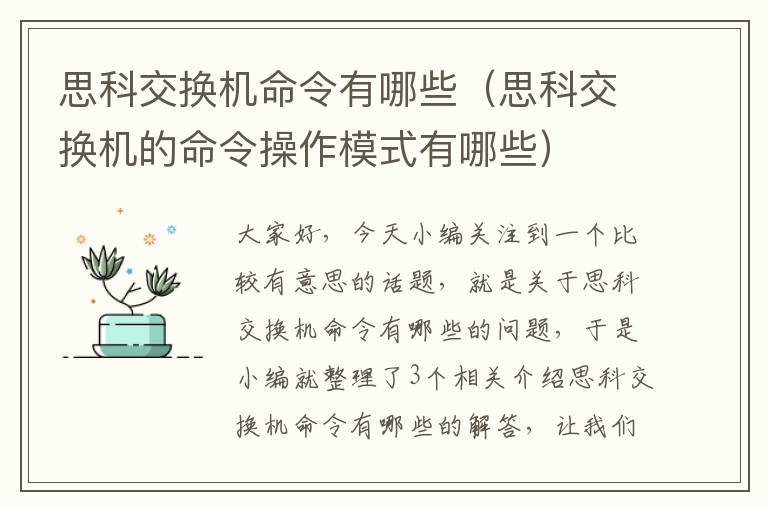 思科交换机命令有哪些（思科交换机的命令操作模式有哪些）