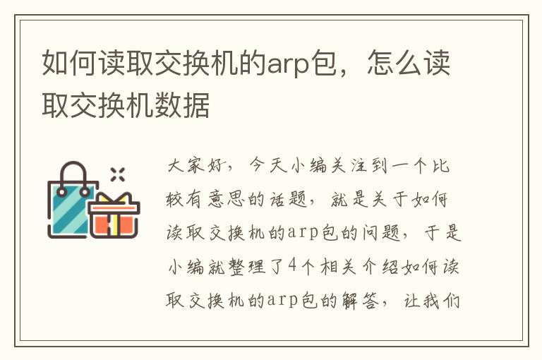 如何读取交换机的arp包，怎么读取交换机数据