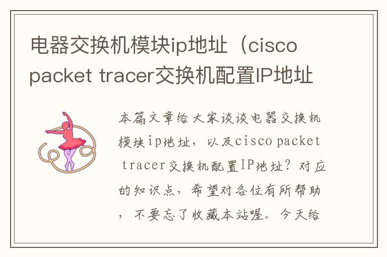 电器交换机模块ip地址（cisco packet tracer交换机配置IP地址？）