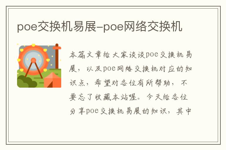 poe交换机易展-poe网络交换机