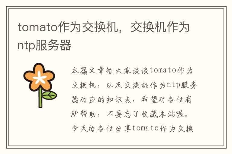 tomato作为交换机，交换机作为ntp服务器